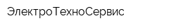 ЭлектроТехноСервис