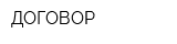 ДОГОВОР