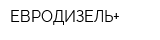 ЕВРОДИЗЕЛЬ+