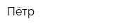Пётр