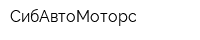 СибАвтоМоторс
