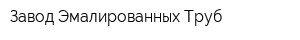 Завод Эмалированных Труб