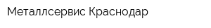 Металлсервис-Краснодар