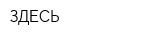 ЗДЕСЬ