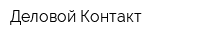 Деловой Контакт