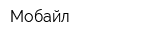 Мобайл