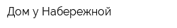 Дом у Набережной