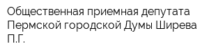 Общественная приемная депутата Пермской городской Думы Ширева ПГ