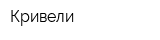 Кривели