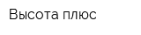 Высота плюс