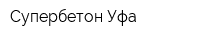 Супербетон-Уфа