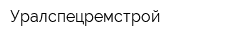 Уралспецремстрой