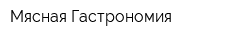 Мясная Гастрономия