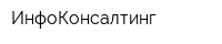 ИнфоКонсалтинг