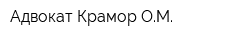 Адвокат Крамор ОМ