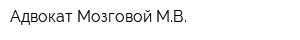 Адвокат Мозговой МВ