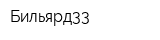 Бильярд33