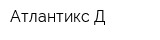 Атлантикс-Д