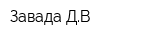 Завада ДВ