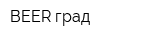 BEER град