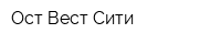 Ост-Вест-Сити