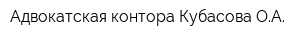 Адвокатская контора Кубасова ОА