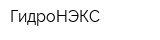 ГидроНЭКС