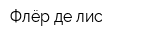Флёр де лис