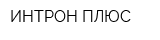 ИНТРОН ПЛЮС