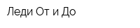 Леди От и До