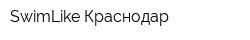 SwimLike Краснодар