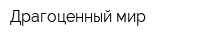 Драгоценный мир