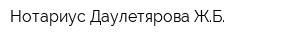 Нотариус Даулетярова ЖБ