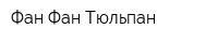 Фан Фан Тюльпан