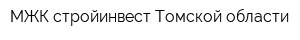 МЖК-стройинвест Томской области