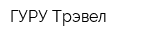 ГУРУ Трэвел