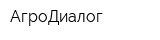 АгроДиалог