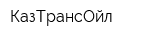КазТрансОйл