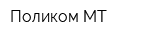 Поликом МТ