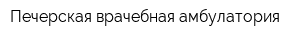 Печерская врачебная амбулатория