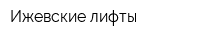Ижевские лифты