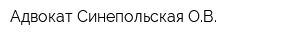 Адвокат Синепольская ОВ