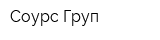 Соурс Груп