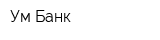 Ум-Банк