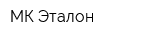 МК-Эталон