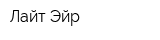 Лайт Эйр