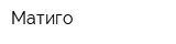 Матиго