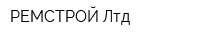 РЕМСТРОЙ Лтд