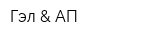 Гэл & АП