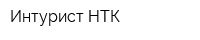 Интурист НТК